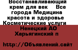 Восстанавливающий крем для век  - Все города Медицина, красота и здоровье » Косметические услуги   . Ненецкий АО,Харьягинский п.